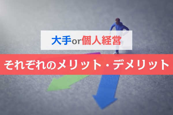 大手or個人経営。それぞれのメリット・デメリット