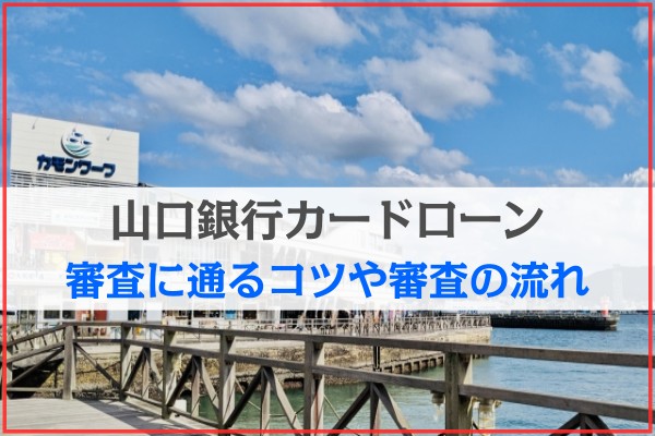 山口銀行カードローン。審査に通るコツや審査の流れ