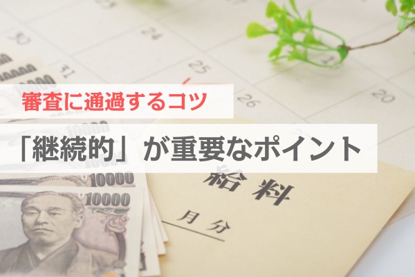 審査に通過するコツ。「継続的」が重要なポイント