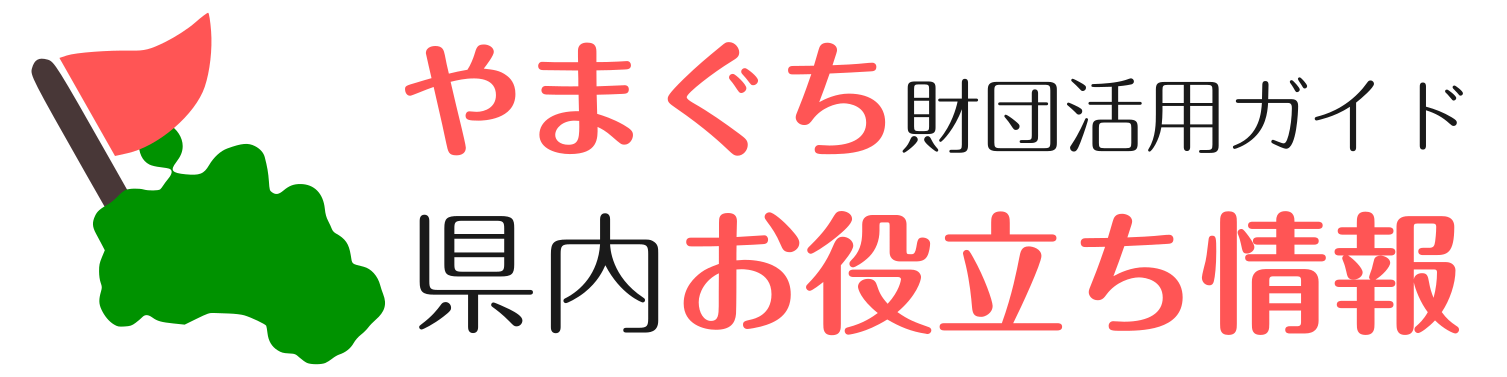 やまぐち財団活用ガイド│県内お役立ち情報