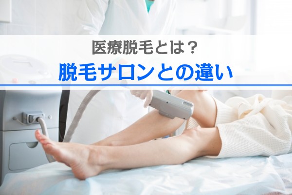 医療脱毛とは？脱毛サロンとの違い