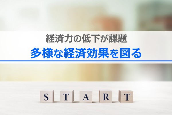 経済力の低下が課題。多様な経済効果を図る